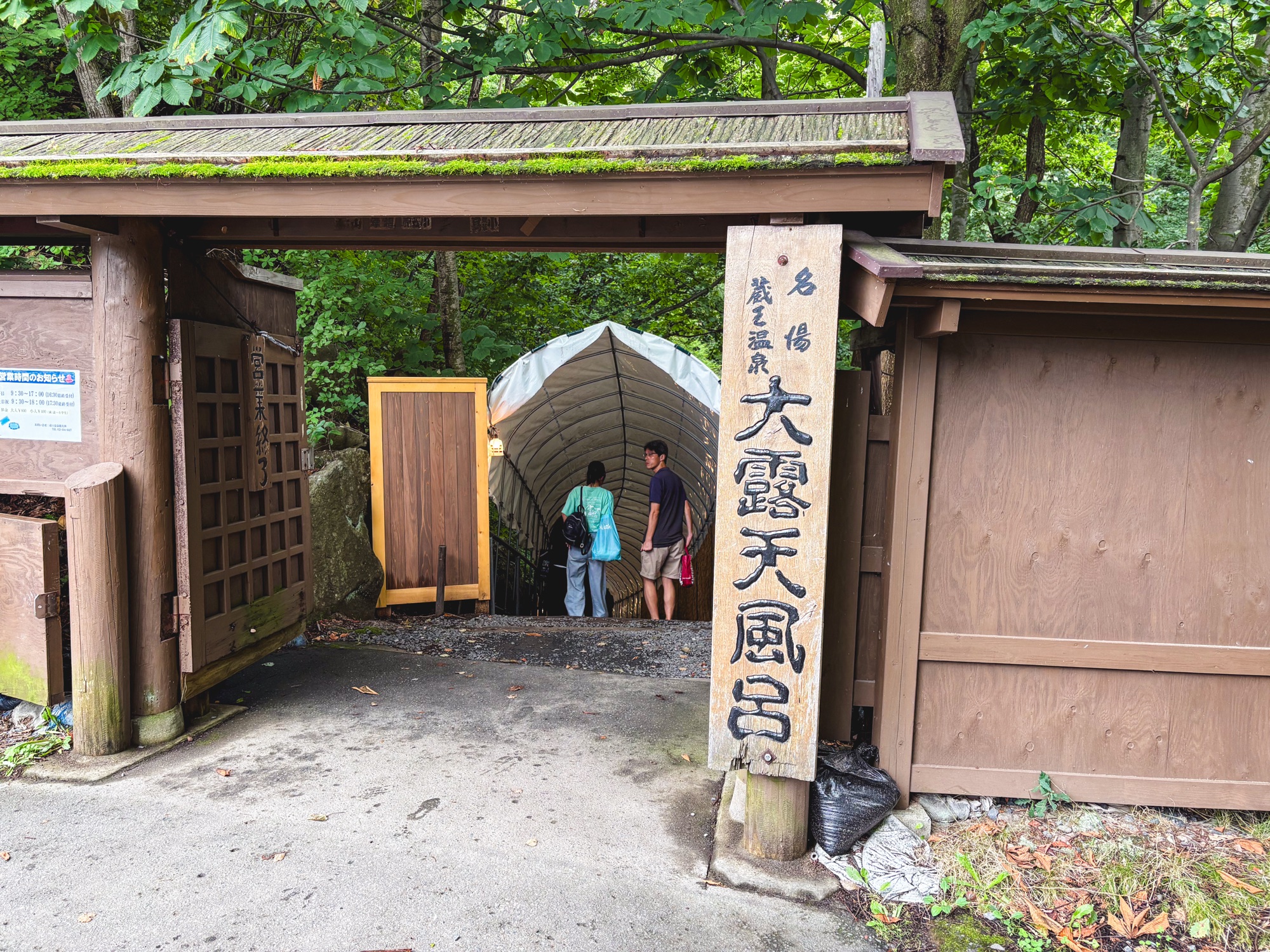 木々に囲まれた蔵王温泉大露天風呂の入口