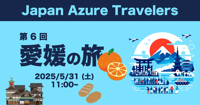 Azure Travelers 勉強会 愛媛の旅と瀬戸内ドライブ滞在記