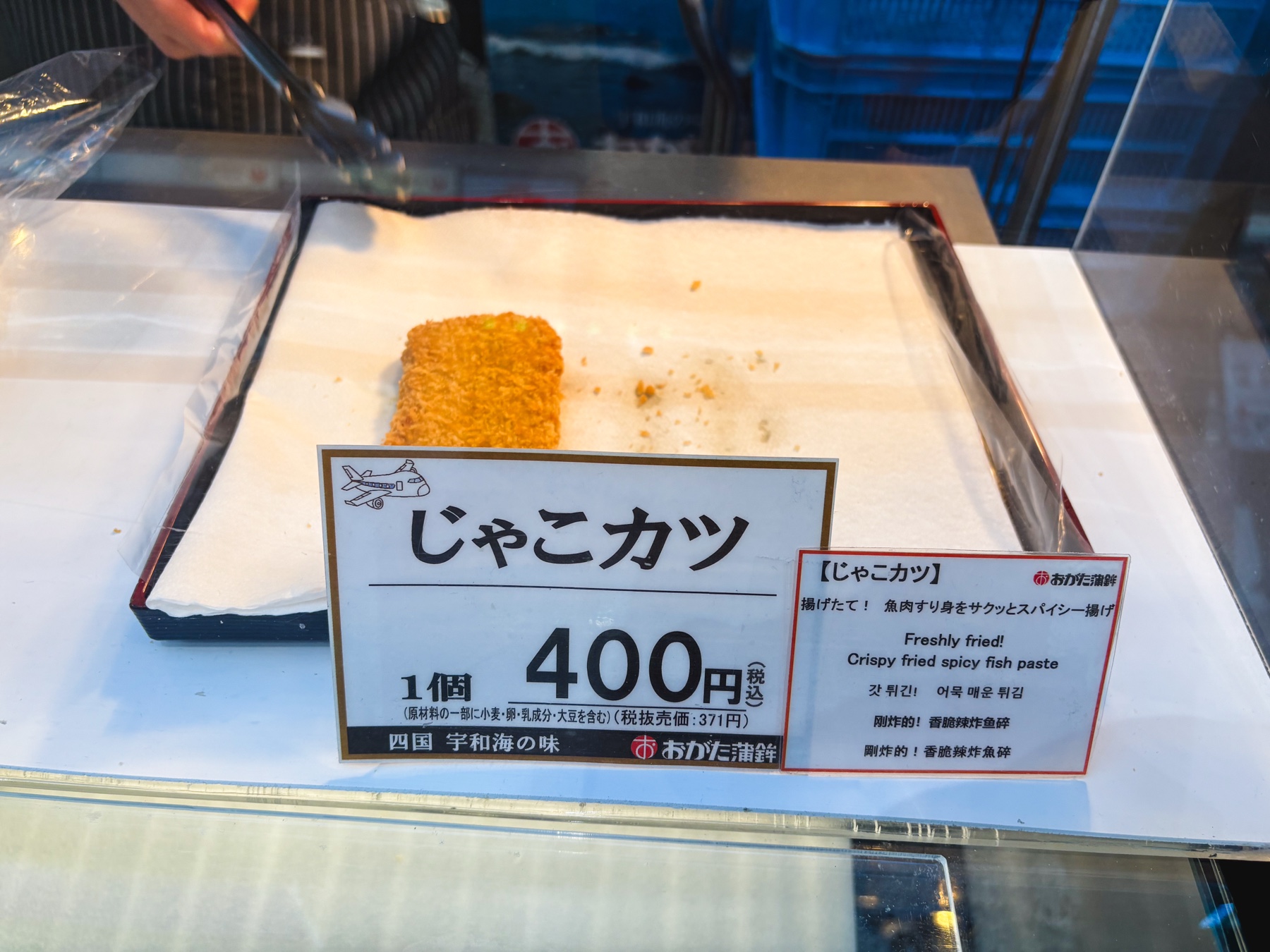 松山空港で食べた揚げたてのじゃこカツ