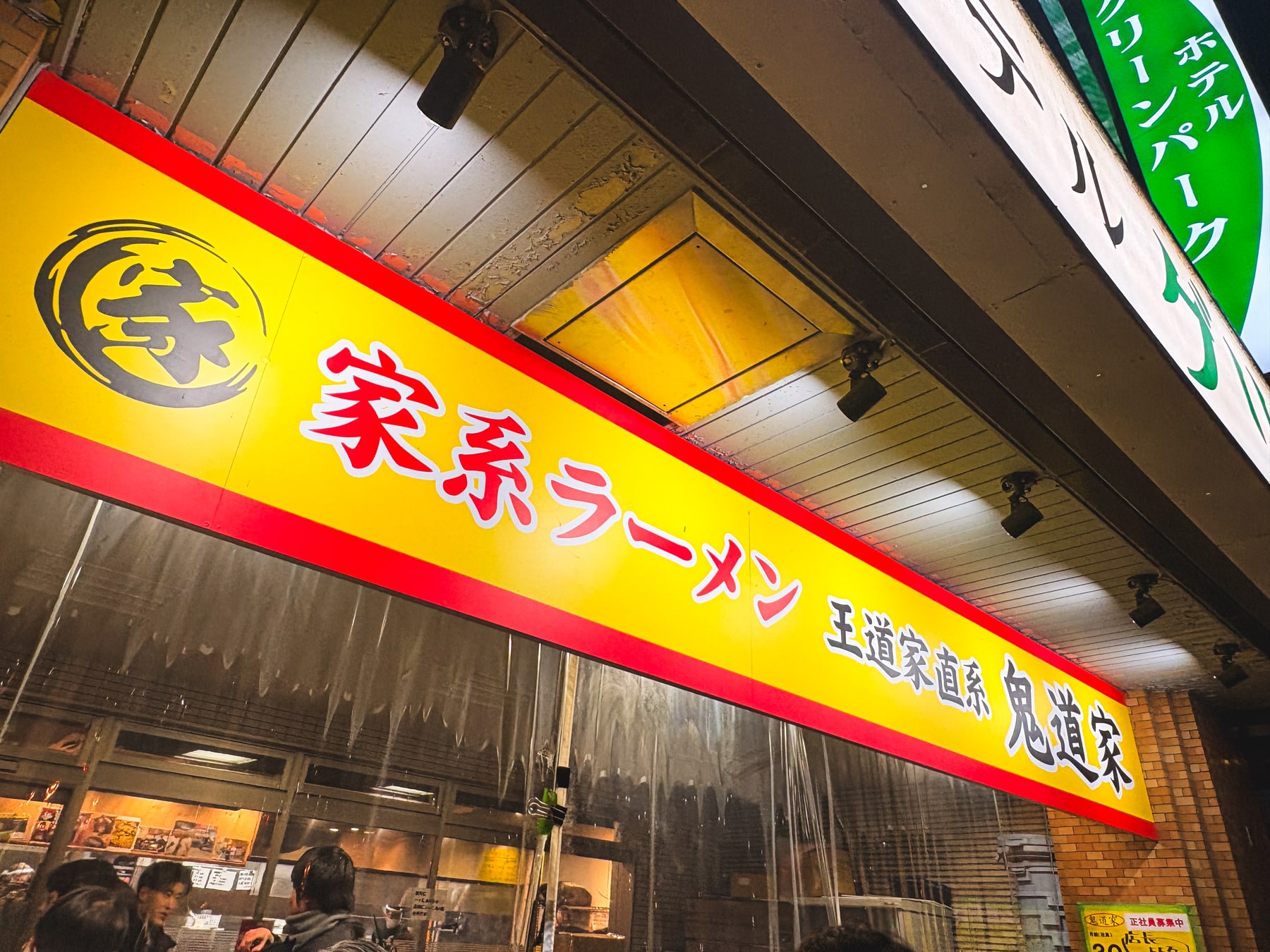 黄色と赤の看板が光る鬼道家の店先