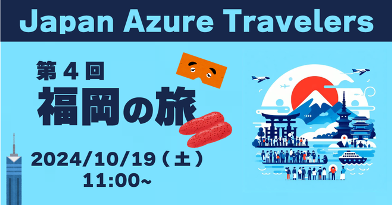 第4回 Azure Travelers 勉強会 福岡の旅と沖縄・与論島滞在記