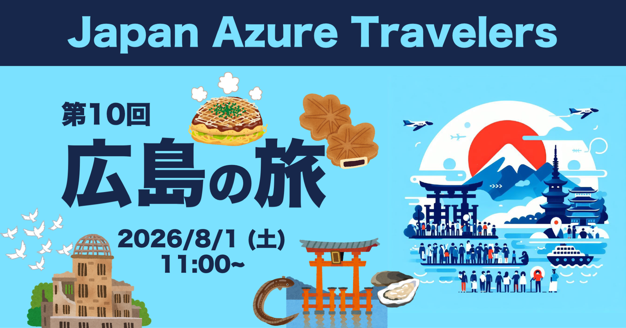 Azure Travelers 勉強会 広島の旅と広島滞在記