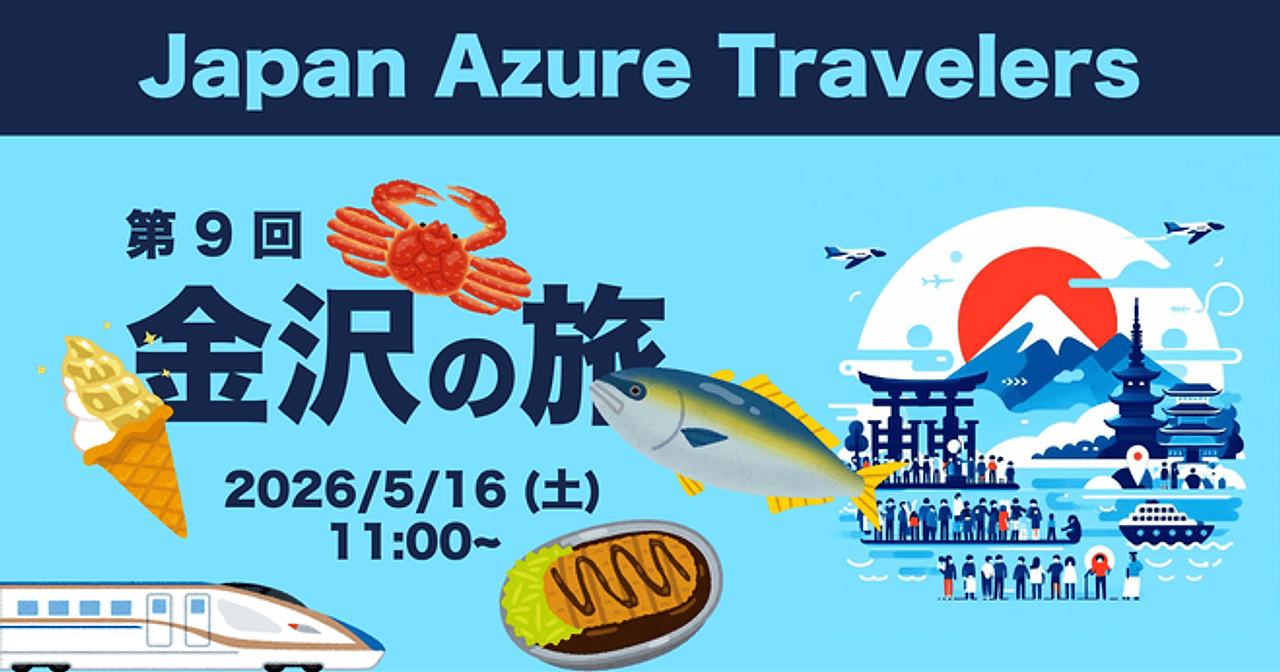 Azure Travelers 勉強会 金沢の旅と北陸滞在記