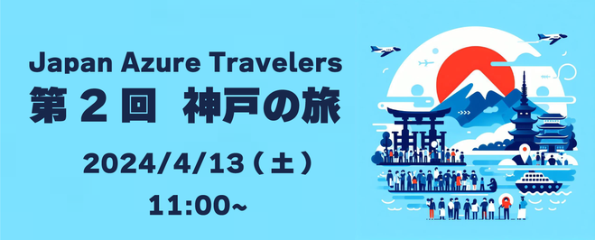 第2回 Azure Travelers 勉強会 神戸の旅と SuperGT 観戦記