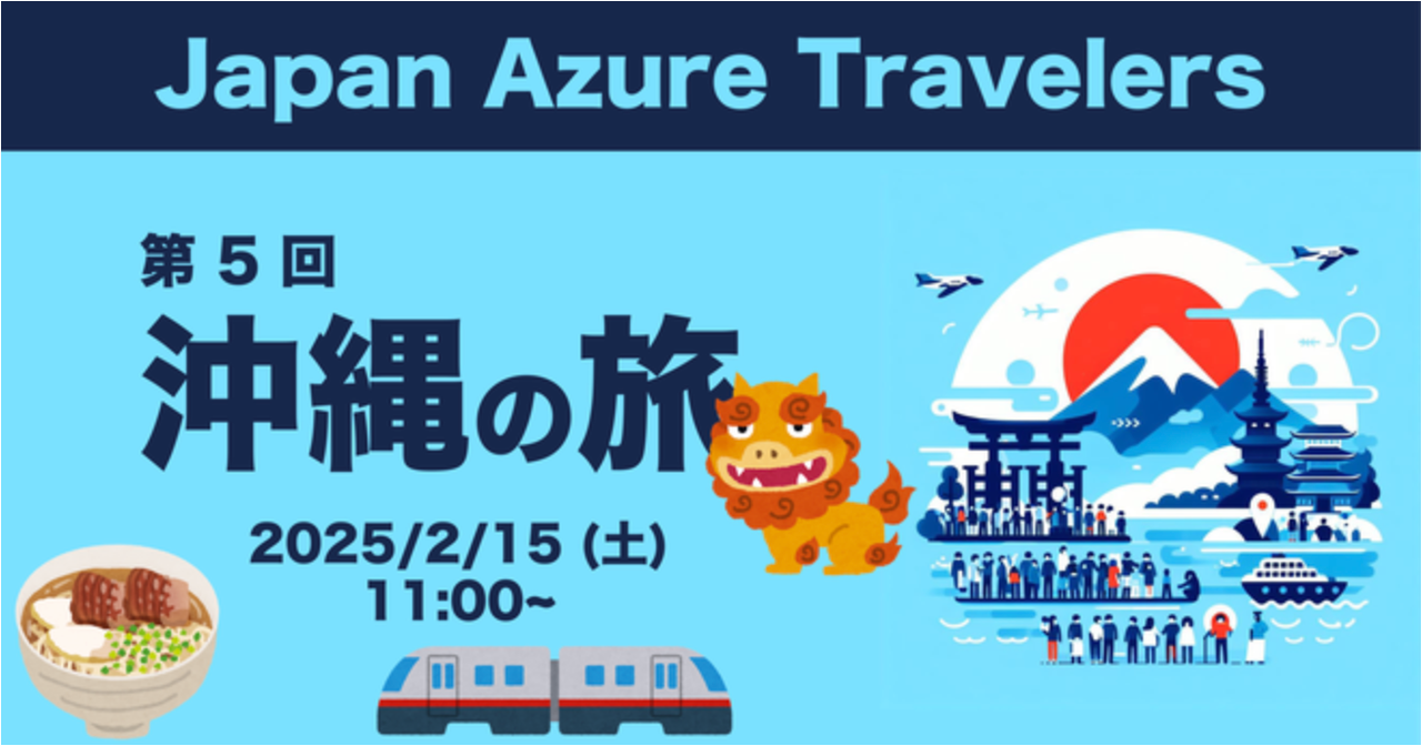 第5回 Azure Travelers 勉強会 沖縄の旅と宮古島ワーケーション滞在記