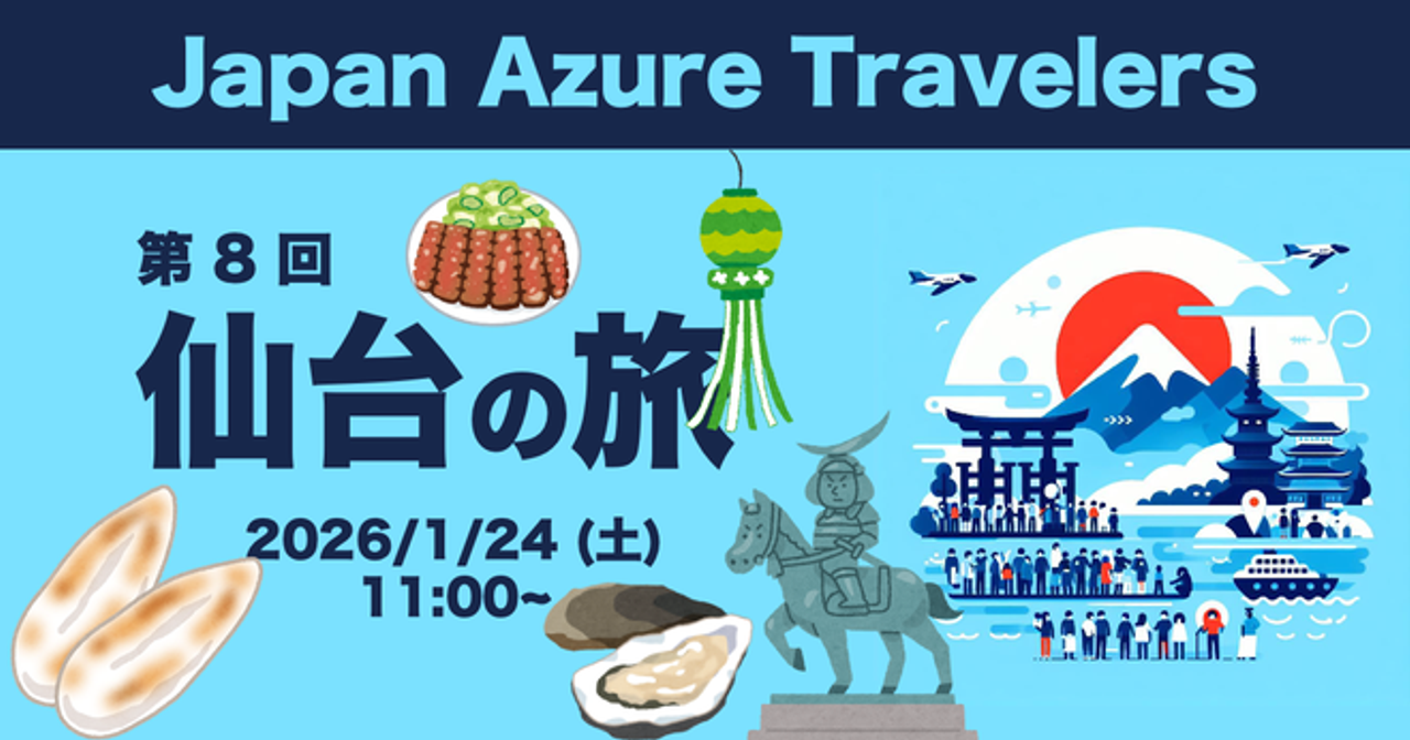 Azure Travelers 勉強会 仙台の旅と山形・松島滞在記