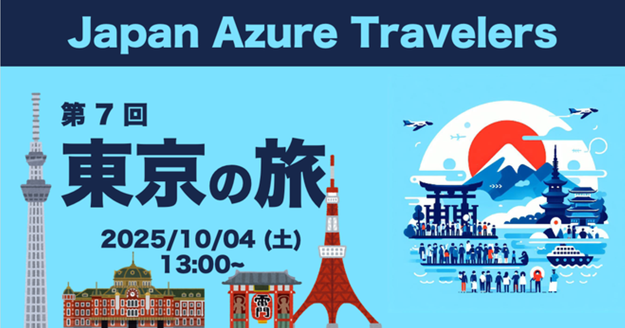 Azure Travelers 勉強会 東京の旅と屋形船・中目黒滞在記