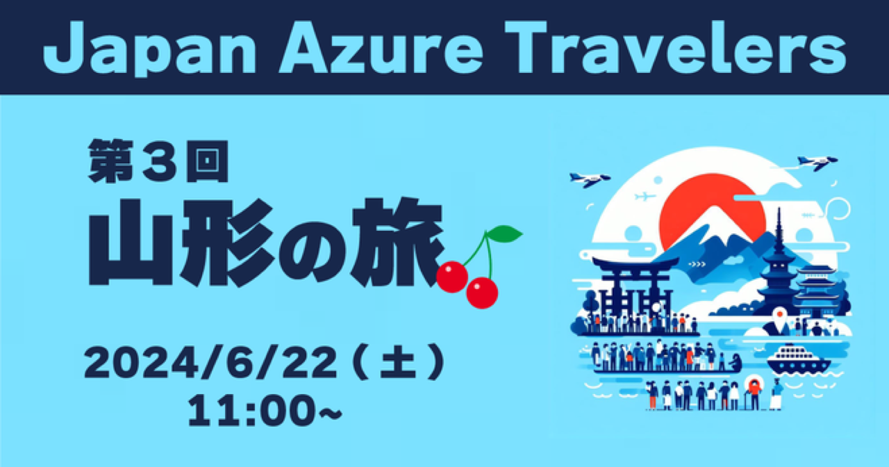 第3回 Azure Travelers 勉強会 山形の旅と山形滞在記