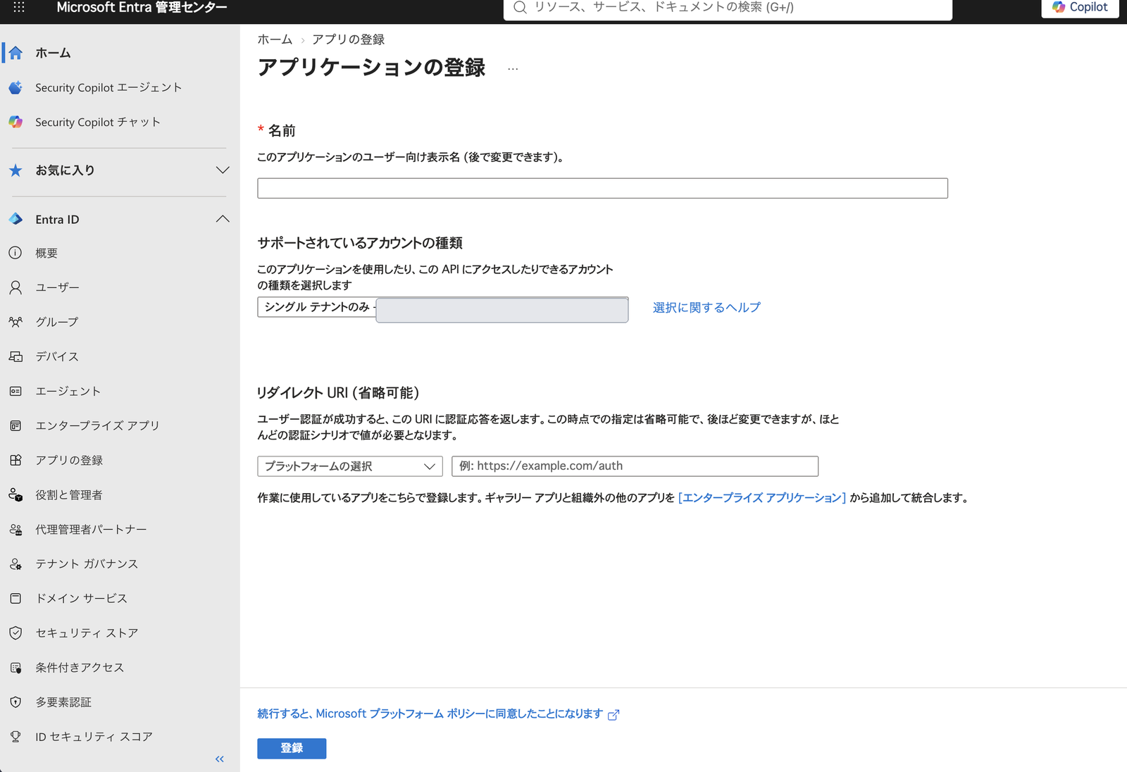 Microsoft Entra 管理センターのアプリケーション登録画面