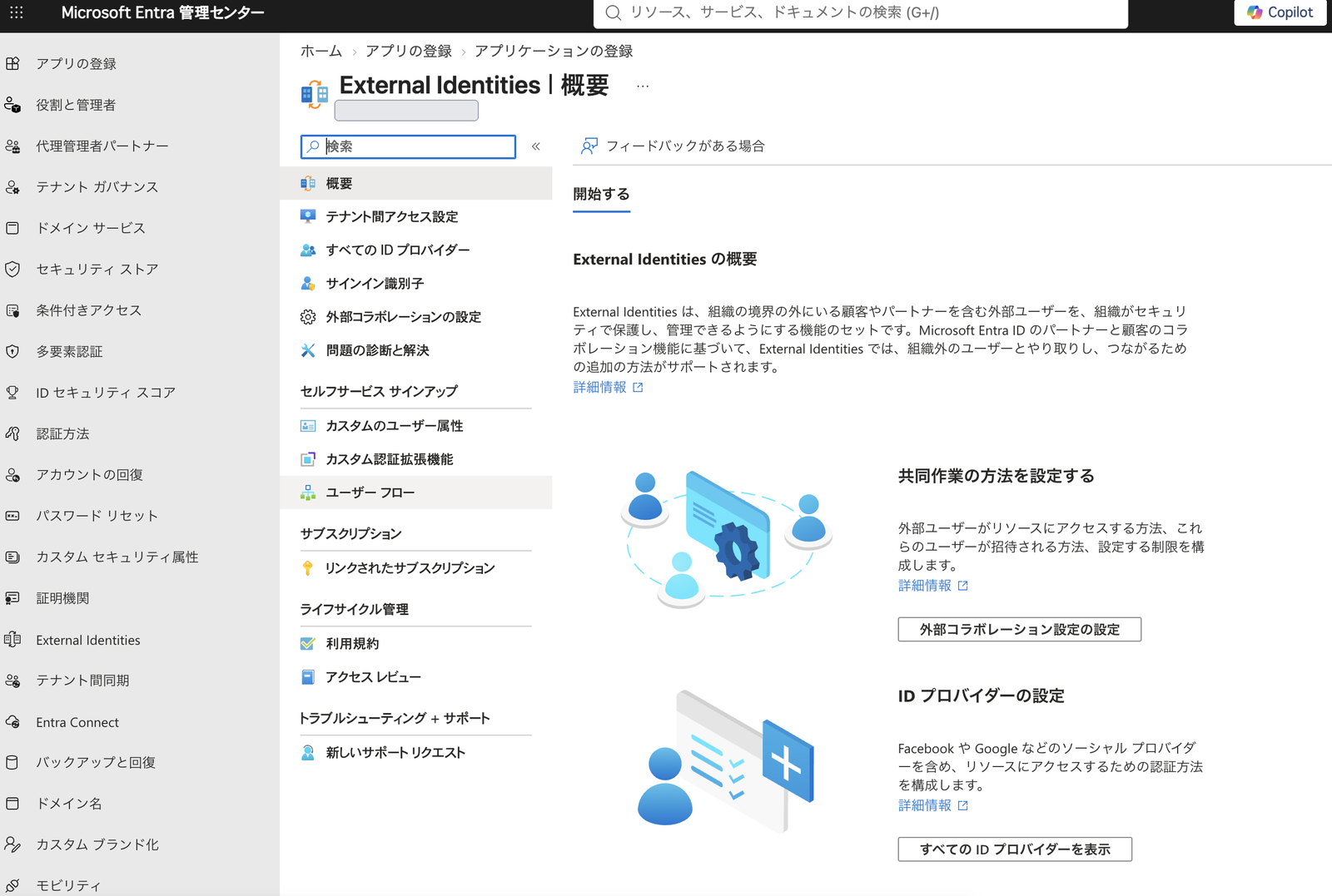 Microsoft Entra 管理センターの External Identities 画面でユーザー フローを選択する場所