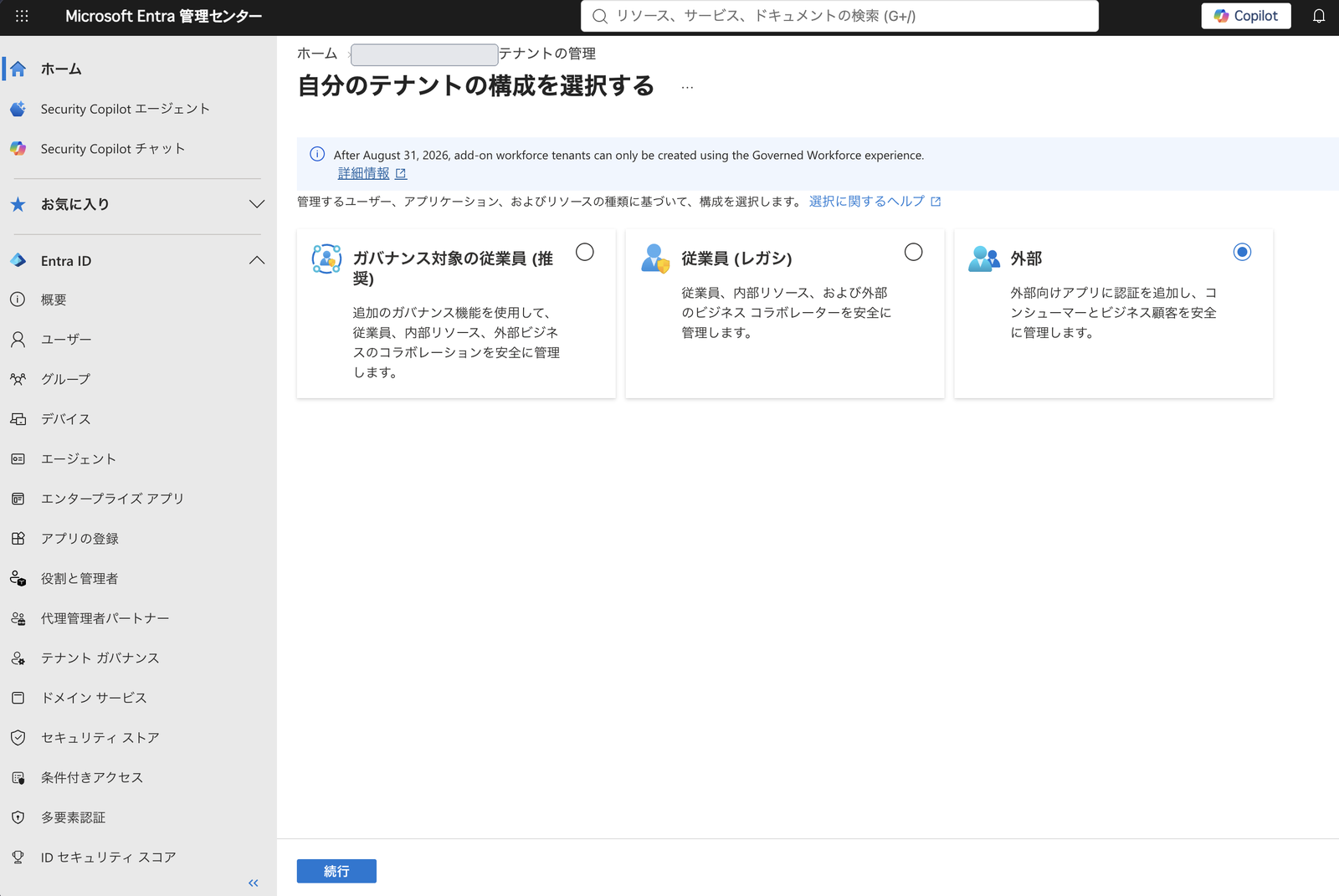 Microsoft Entra 管理センターのテナント作成画面で外部を選択した状態