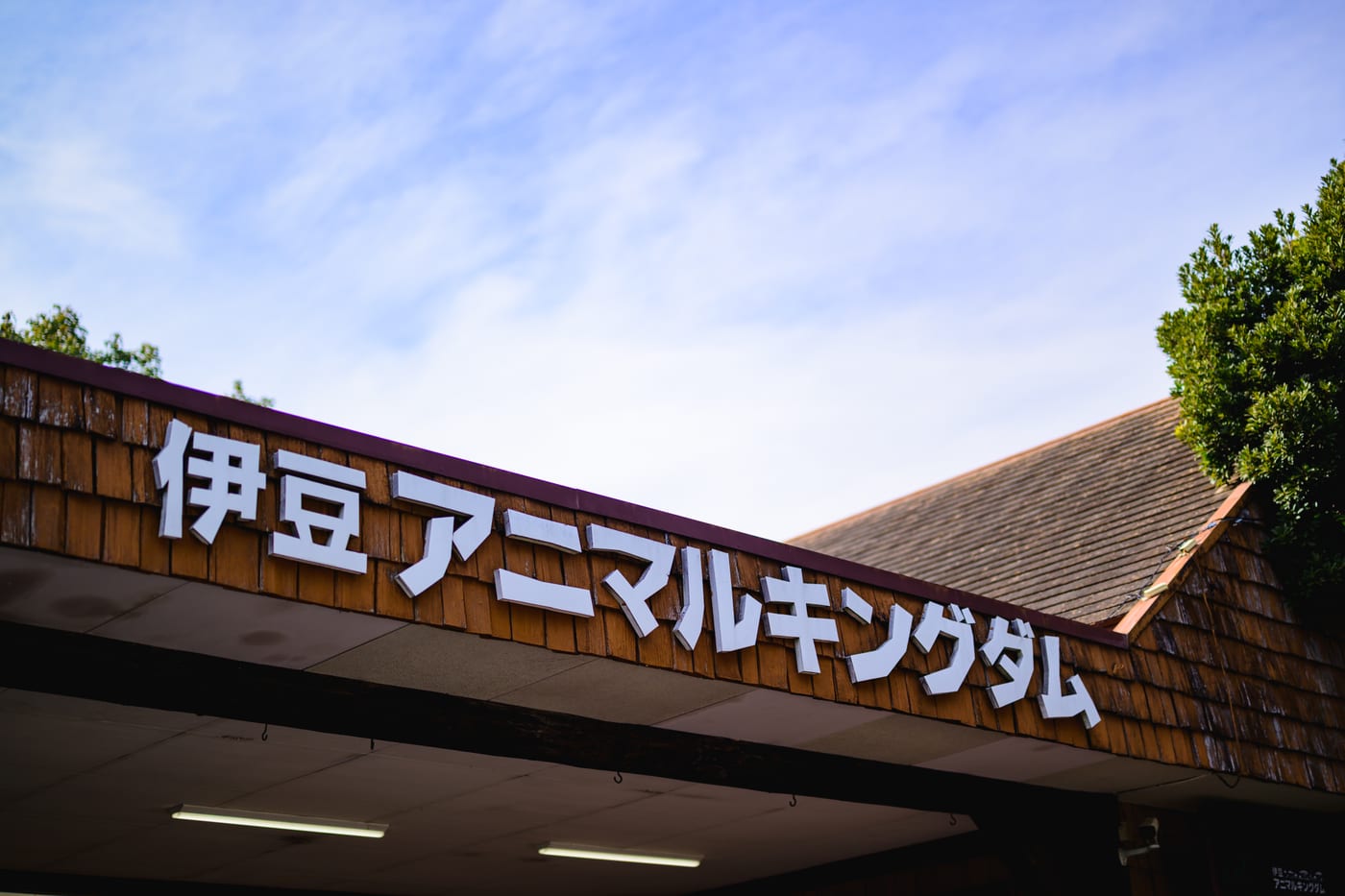 An entrance sign bearing the name Izu Animal Kingdom