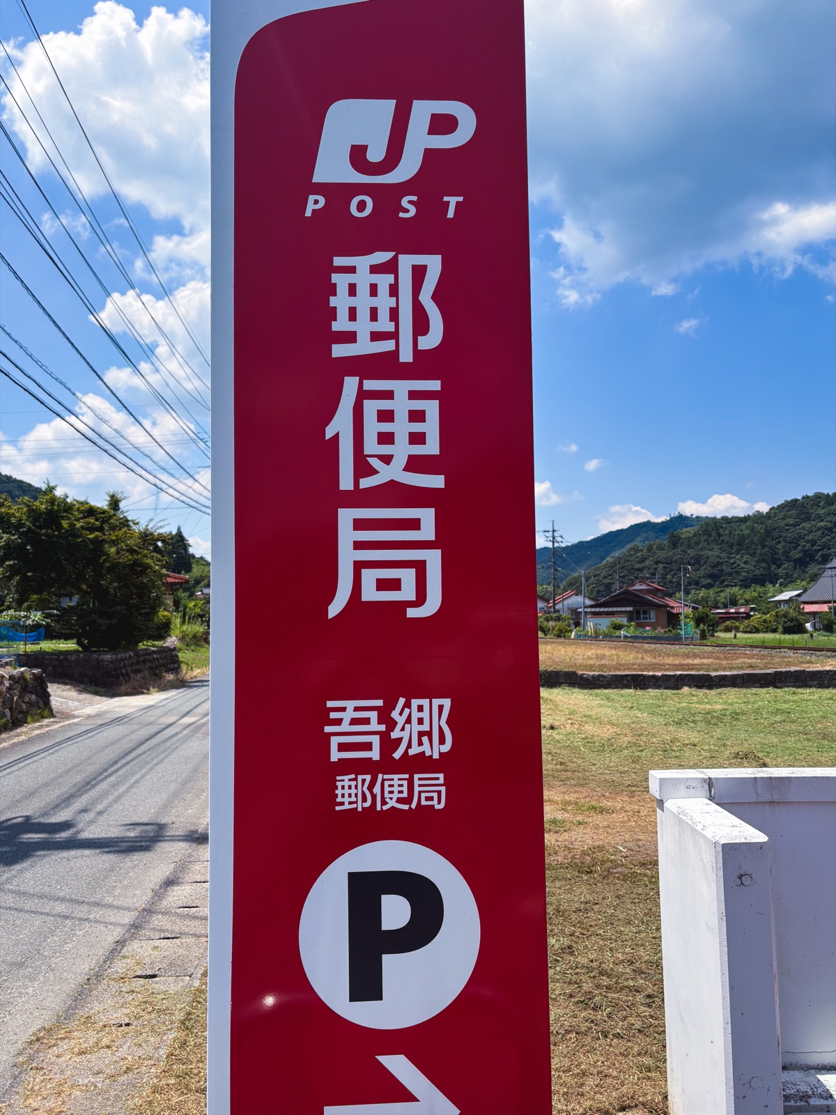 吾郷の名前が掲げられた吾郷郵便局