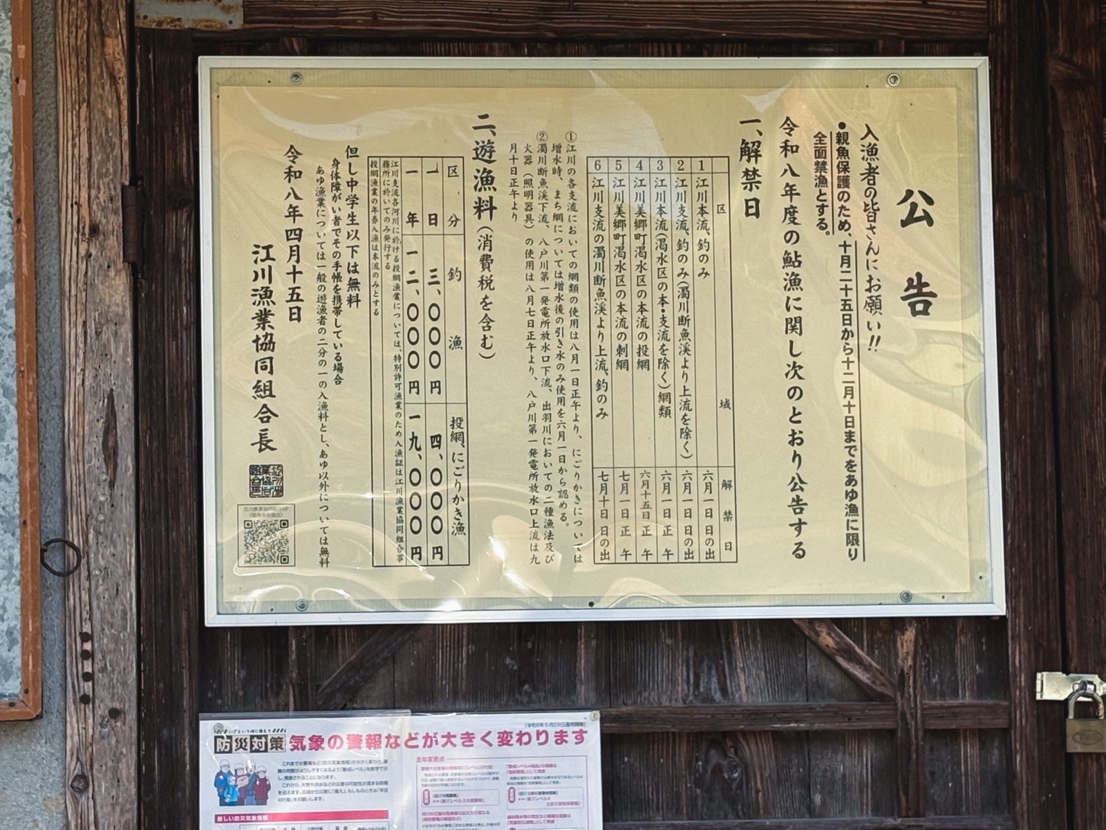 江川漁業協同組合が掲示した鮎漁に関する公示