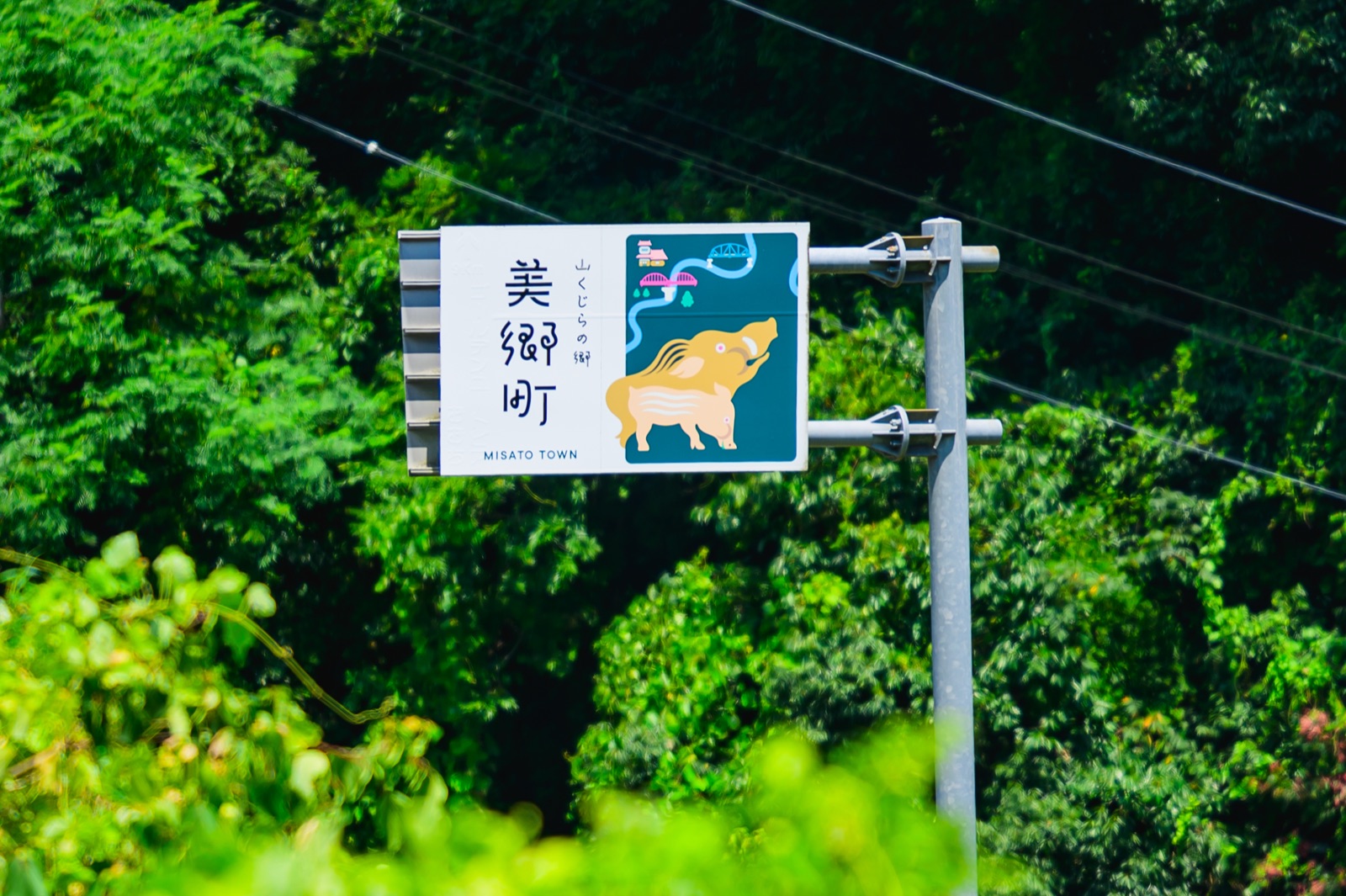 島根県美郷町に入ったことを示す道路標識