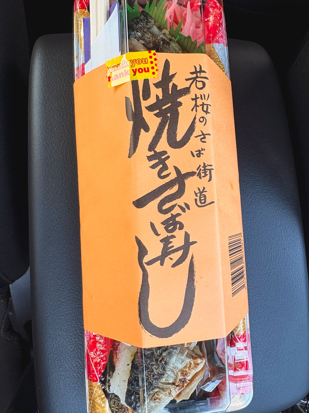 道の駅 西いなば気楽里で買った焼き鯖寿司