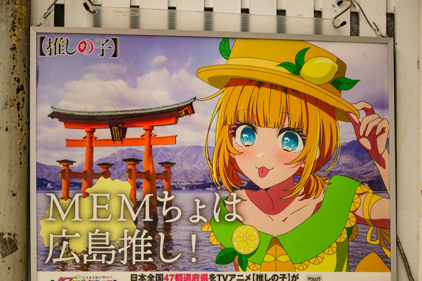 広島県とアニメ『推しの子』のコラボポスター
