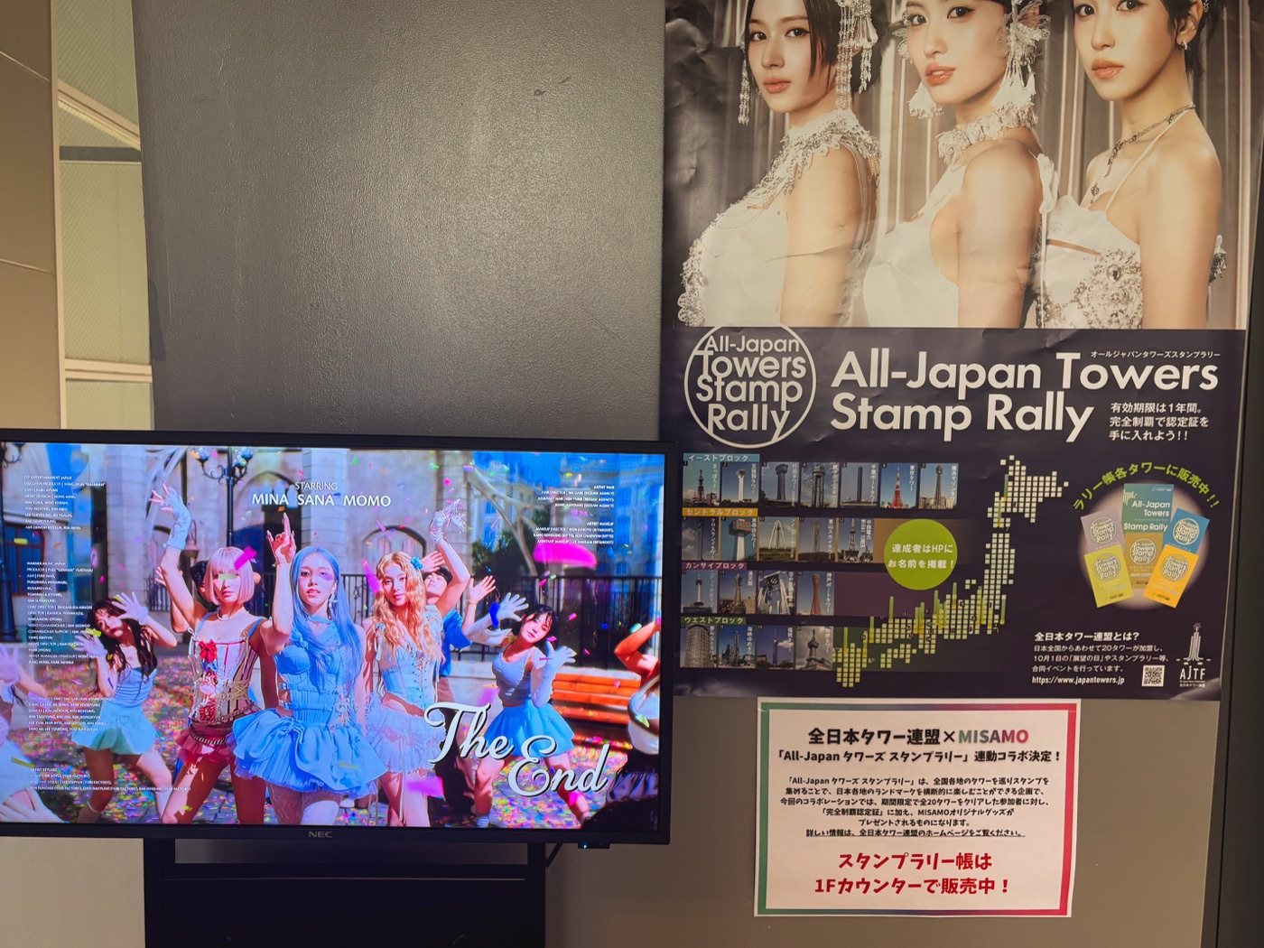 MISAMO と全日本タワー協議会のスタンプラリー展示