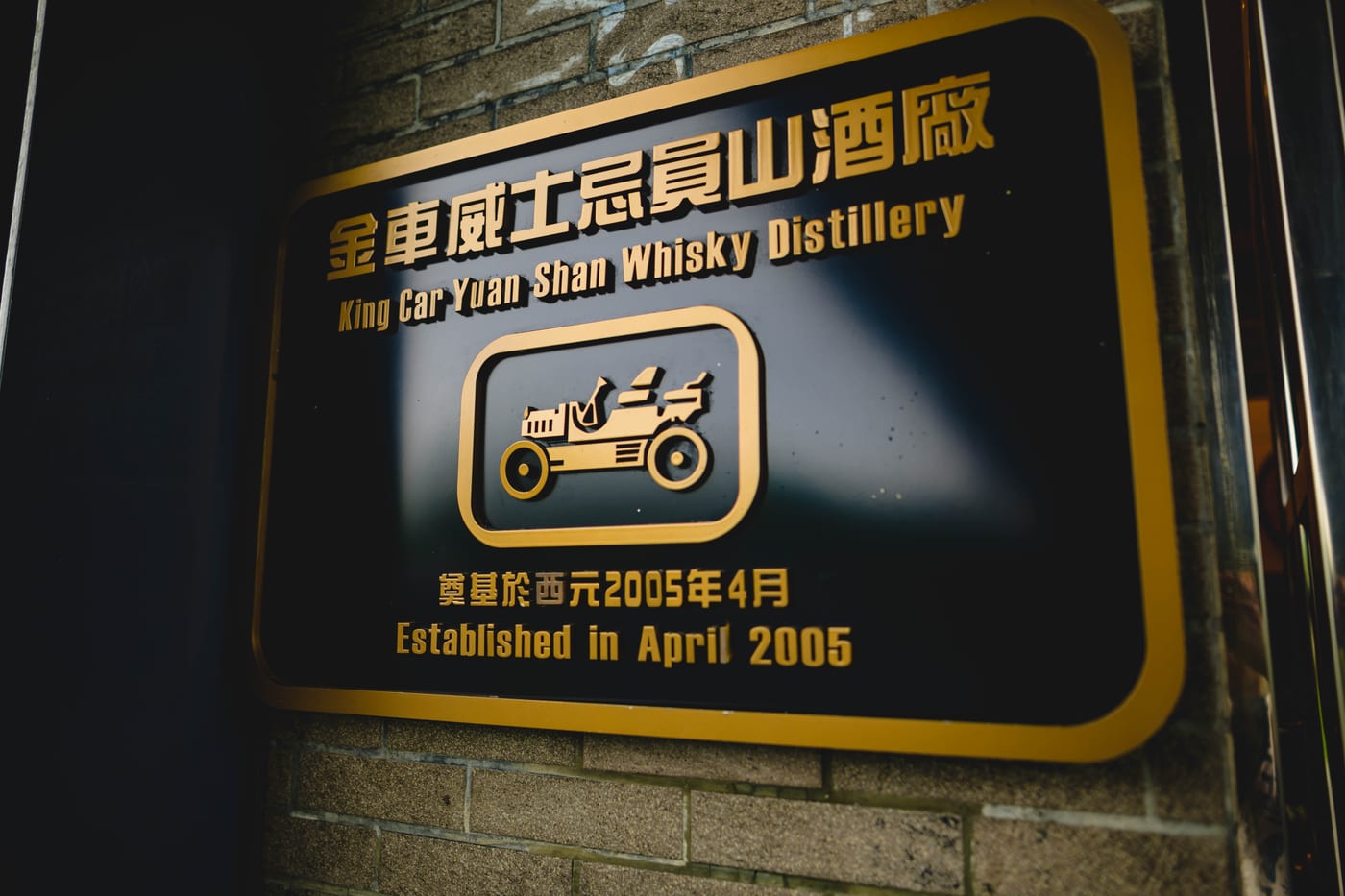 A sign at the Kavalan Distillery showing its founding year